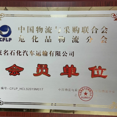 中國(guó)物流采購(gòu)?；肺锪鞣謺?huì) 會(huì)員單位